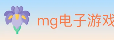 mg电子游戏官网 logo